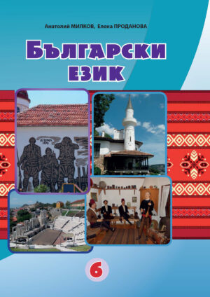 Болгарська мова, 6 клас (Мілков, 2023)