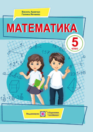 Математика, 5 клас (Кравчук, 2022)