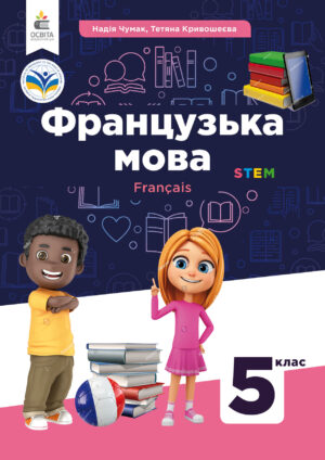Французька мова, 5 клас, 1 рік (Чумак, 2022)