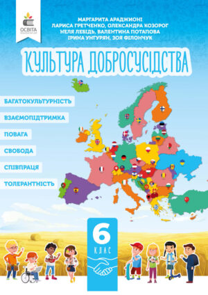 Культура добросусідства, 6 клас (Араджионі, 2023)