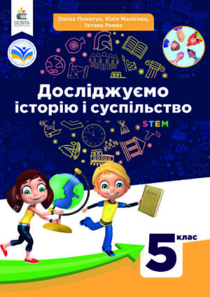 Досліджуємо історію і суспільство, 5 клас (Пометун, 2022)