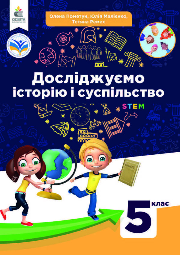 Досліджуємо історію і суспільство, 5 клас (Пометун, 2022)