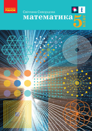 Математика, 5 клас (Скворцова, 2022)