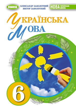 Українська мова, 6 клас (Заболотний, 2023)