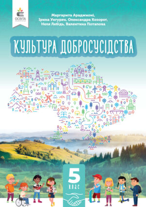 Культура добросусідства, 5 клас (Араджионі, 2023)