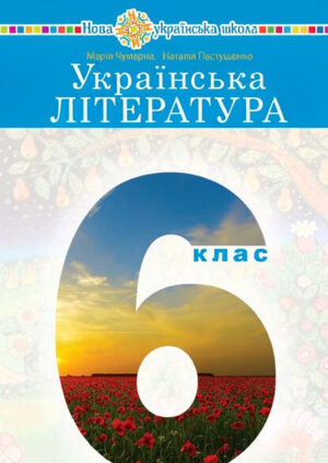 Українська література, 6 клас (Чумарна, 2023)