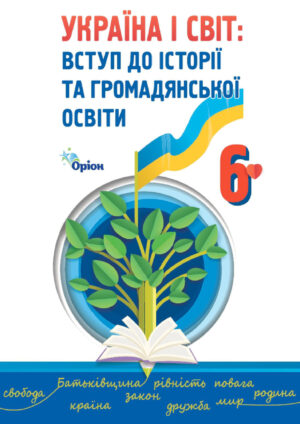 Україна і світ, 6 клас (Щупак, 2023)