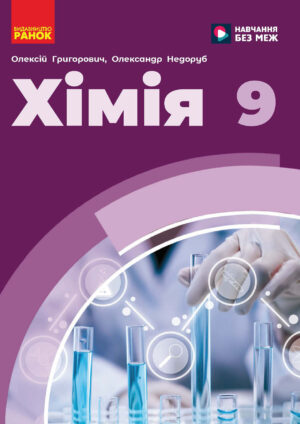 Хімія, 9 клас (Григорович, 2026)
