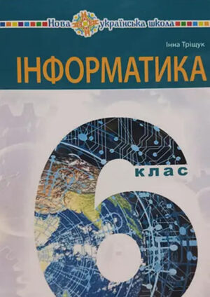 Інформатика, 6 клас (Тріщук, 2023)