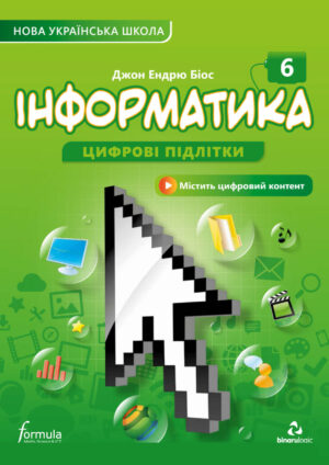 Інформатика, 6 клас (Біос, 2023)