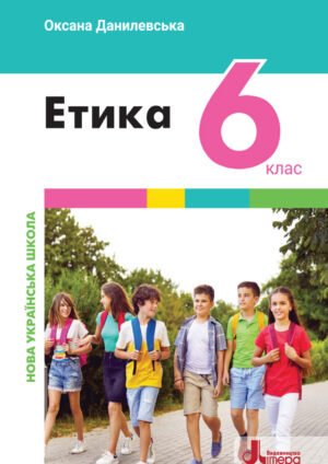 Етика, 6 клас (Данилевська, 2023)