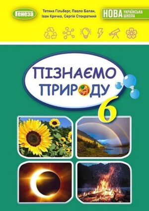 Пізнаємо природу, 6 клас (Гільберг, 2023)