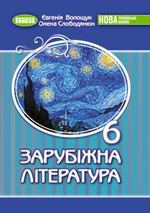 Зарубіжна література, 6 клас (Волощук, 2023)