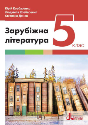 Зарубіжна література, 5 клас (Ковбасенко, 2022)