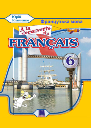Французька мова, 6 клас, 2 рік (Клименко, 2023)