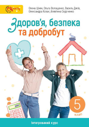 Здоров’я, безпека та добробут 5 клас (Шиян, 2022)
