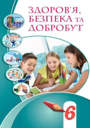 Здоров’я, безпека та добробут, 6 клас (Воронцова, 2023)