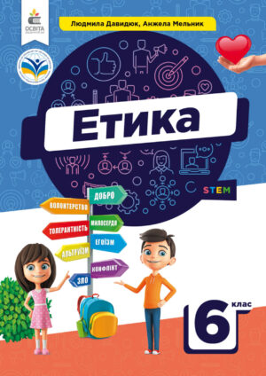 Етика, 6 клас (Давидюк, 2023)