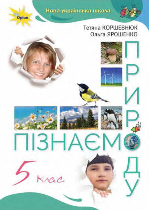 Пізнаємо природу 5 клас (Коршевнюк, 2022)