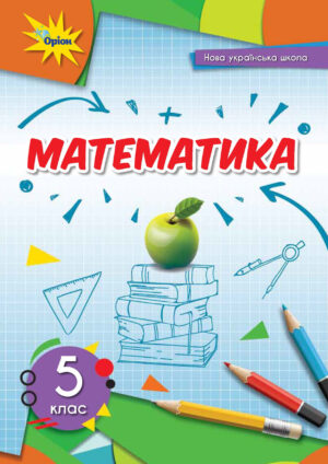 Математика, 5 клас (Мерзляк, 2022)
