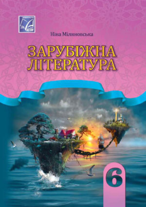 Зарубіжна література, 6 клас (Міляновська, 2023)