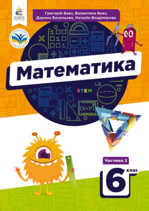 Математика, 6 клас, 2 частина (Бевз, 2023)