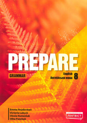 Prepare! 8 Grammar (Ukrainian edition)