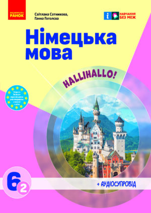 Німецька мова, 6 клас, 2 рік (Сотникова, 2023)
