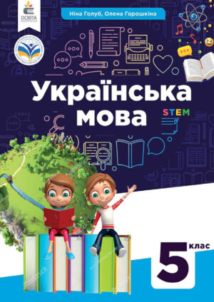 Українська мова, 5 клас (Голуб, 2022, 256с.)