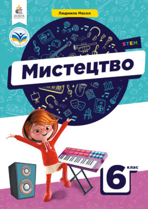 Мистецтво, 6 клас (Масол, 2023)