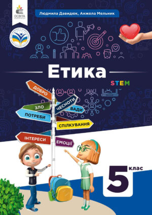 Етика, 5 клас (Давидюк, 2022)