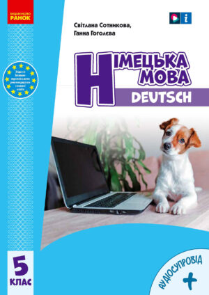 Німецька мова, 5 клас, 5 рік (Сотникова, 2022)