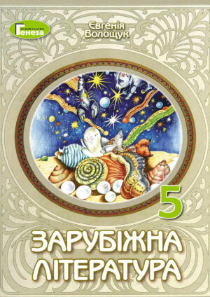 Зарубіжна література 5 клас (Волощук, 2022)