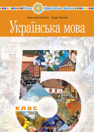 Українська мова, 5 клас (Онатій, 2022)