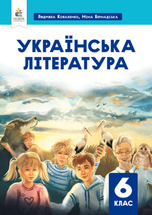 Українська література, 6 клас (Коваленко, 2023)