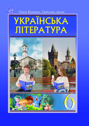 Українська література, 6 клас (Калинич, 2023)