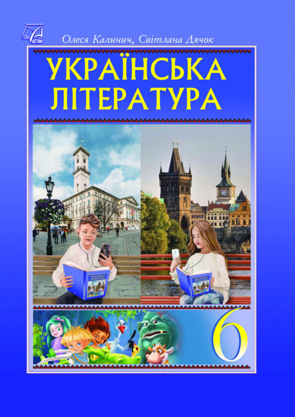 Українська література, 6 клас (Калинич, 2023)