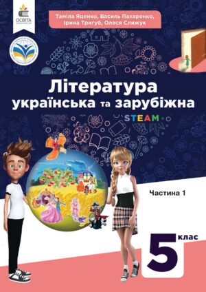 Українська та зарубіжна література, 5 клас, 1 частина (Яценко, 2022)