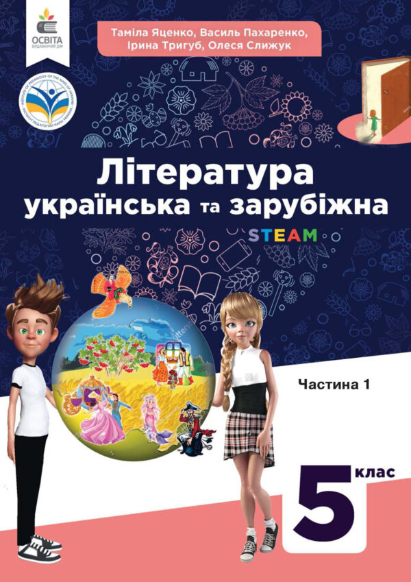 Українська та зарубіжна література, 5 клас, 1 частина (Яценко, 2022)