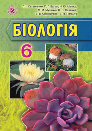 Біологія, 6 клас (Остапченко, 2014)