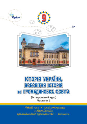 Історія України. Всесвітня історія, 9 клас (Щупак, 2026)