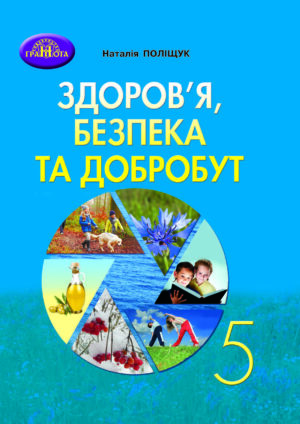Здоров’я, безпека та добробут, 5 клас (Поліщук 2022)
