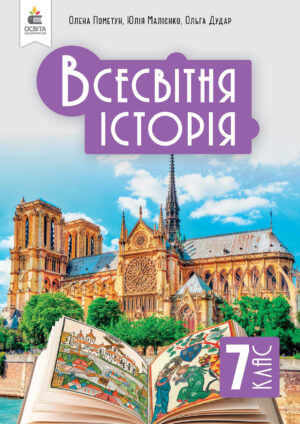 Всесвітня історія, 7 клас (Пометун, 2024)