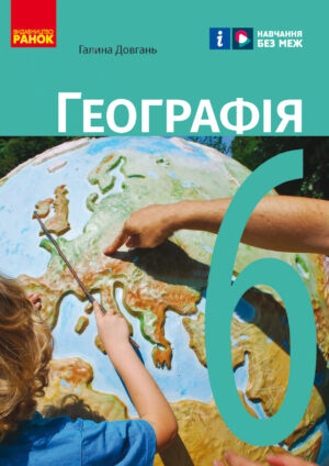 Географія, 6 клас (Довгань, 2023)