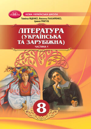Українська та зарубіжна література, 8 клас, 1 частина (Яценко, 2025)