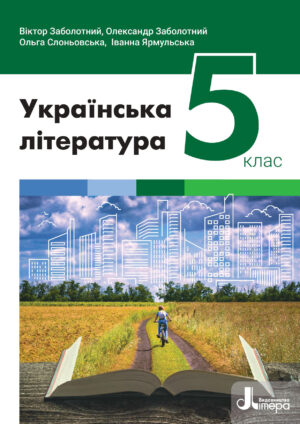 Українська література, 5 клас (Заболотний, 2022, 208с.)