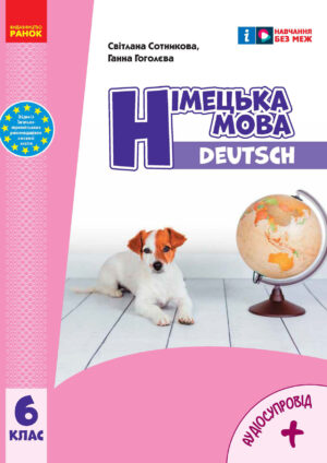 Німецька мова, 6 клас, 6 рік (Сотникова, 2023)