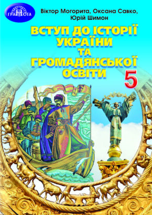Вступ до історії України, 5 клас (Могорита, 2022)