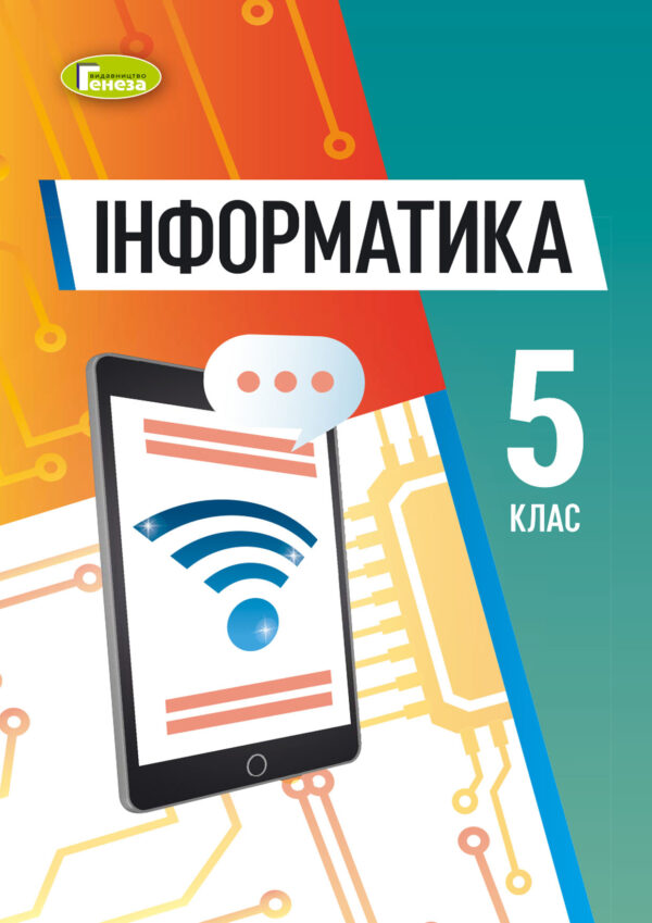 Інформатика, 5 клас (Ривкінд, 2022, 314c.)
