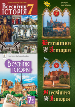Всесвітня історія
